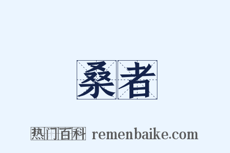 桑者是什么意思的图片